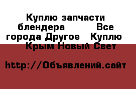 Куплю запчасти блендера Vitek - Все города Другое » Куплю   . Крым,Новый Свет